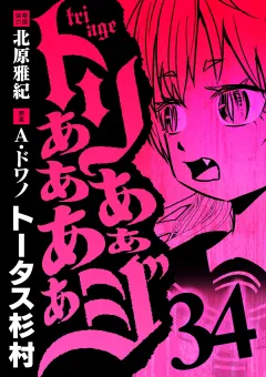 トリああああああジ 34