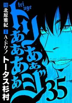 トリああああああジ 35