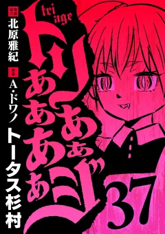 トリああああああジ 37