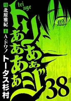 トリああああああジ 38