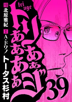 トリああああああジ 39