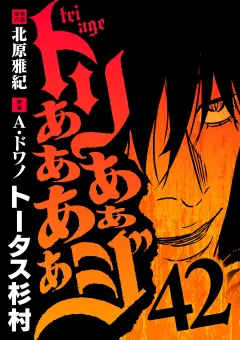 トリああああああジ 42