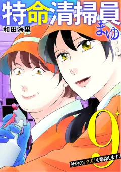 特命清掃員・まゆ　〜社内の「クズ」を駆除します！〜 9