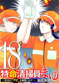特命清掃員・まゆ　〜社内の「クズ」を駆除します！〜 18