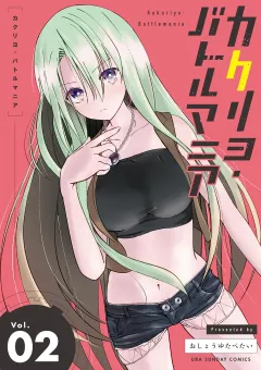 カクリヨ・バトルマニア 2