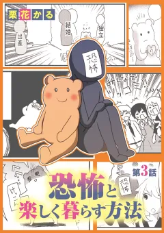 恐怖と楽しく暮らす方法 3