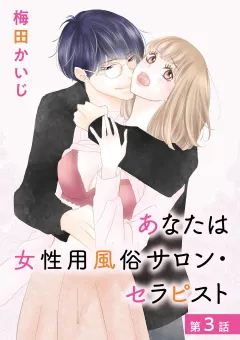 あなたは女性用風俗サロン・セラピスト 3