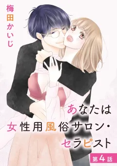 あなたは女性用風俗サロン・セラピスト 4