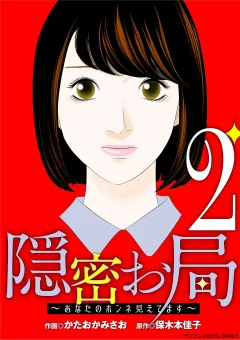 隠密お局〜あなたのホンネ見えてます〜 デジコレ DIGITAL COMICS 2