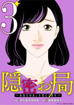 隠密お局〜あなたのホンネ見えてます〜 デジコレ DIGITAL COMICS 3