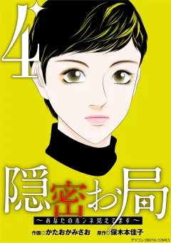 隠密お局〜あなたのホンネ見えてます〜 デジコレ DIGITAL COMICS 4