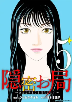 隠密お局〜あなたのホンネ見えてます〜 デジコレ DIGITAL COMICS 5