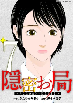 隠密お局〜あなたのホンネ見えてます〜 デジコレ DIGITAL COMICS 7