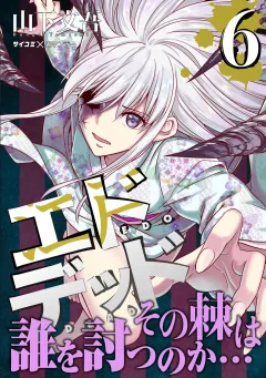 エドデッド 6