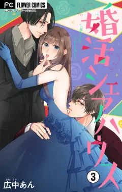 婚活シェアハウス【マイクロ】 3