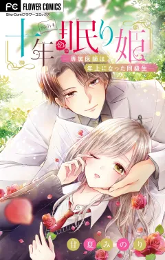 十年眠り姫−専属医師は年上になった同級生−【マイクロ】 4