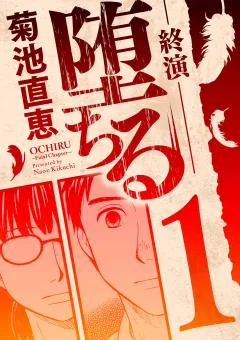 堕ちる 終演　1