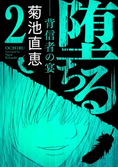 堕ちる【完全版】 2−背信者の宴−