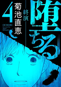 堕ちる【完全版】 4−終演−