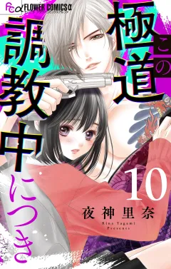 この極道調教中につき【マイクロ】 10