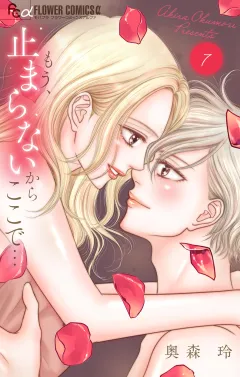 もう、止まらないからここで… 7