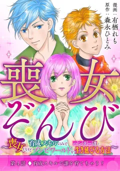 喪女ぞんび〜喪女だけど育成スキルのみでハンター達とゾンビワールドを生き延びる方法〜 4