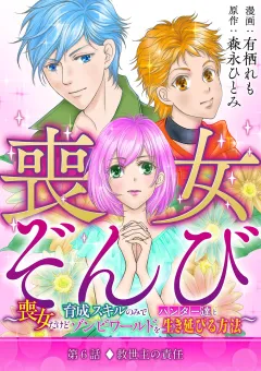 喪女ぞんび〜喪女だけど育成スキルのみでハンター達とゾンビワールドを生き延びる方法〜 6