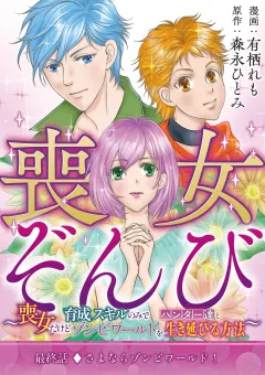 喪女ぞんび〜喪女だけど育成スキルのみでハンター達とゾンビワールドを生き延びる方法〜 9