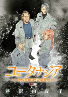 ユータナシア〜特殊医療課・安楽死班〜 12