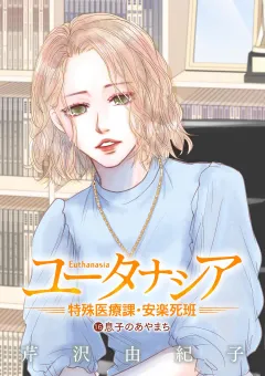 ユータナシア〜特殊医療課・安楽死班〜 16