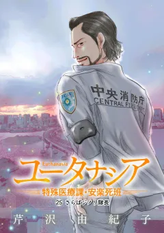 ユータナシア〜特殊医療課・安楽死班〜 25