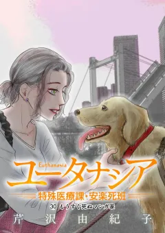 ユータナシア〜特殊医療課・安楽死班〜 30