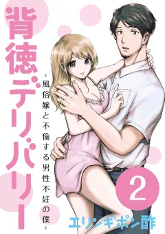 背徳デリバリー〜風俗嬢と不倫する男性不妊の僕〜 2