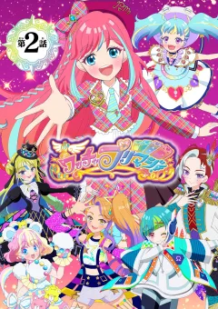 【電子特典付き】ワッチャプリマジ！ひな編　〜おしゃれ番長ひな見参じゃん！〜【マイクロ】 2