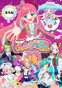 【電子特典付き】ワッチャプリマジ！番外編　〜プリマジスタのみんなで合宿！〜【マイクロ】 7