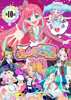 【電子特典付き】ワッチャプリマジ！デュオプリマジ編　〜ひなとあまね〜【マイクロ】 10