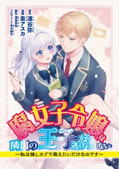 腐女子令嬢は隣国の王子から逃げられない〜私は推しカプで萌えたいだけなのです 6