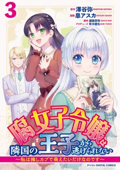 腐女子令嬢は隣国の王子から逃げられない〜私は推しカプで萌えたいだけなのです〜　デジコレ DIGITAL COMICS 3