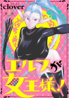 エルフが女王様！【単話】 2