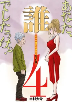 あなた、誰でしたっけ？　〜キャバ嬢が介護士になった話〜 4
