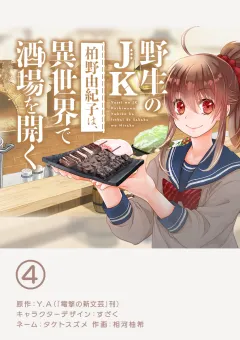 野生のJK柏野由紀子は、異世界で酒場を開く【単話】 4