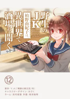 野生のJK柏野由紀子は、異世界で酒場を開く【単話】 12