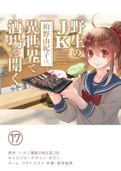 野生のJK柏野由紀子は、異世界で酒場を開く【単話】 17