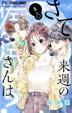 さて、来週の佐々江さんは？ 5