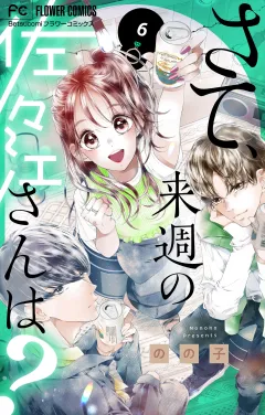 さて、来週の佐々江さんは？ 6