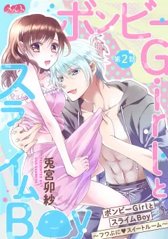 ボンビーGirlとスライムBoy 〜フワぷに・スイートルーム〜 2