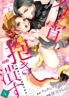 今宵あなたを抱き潰す 〜大怪盗からの溺愛予告状〜 4