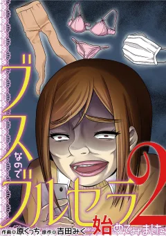 ブスなのでブルセラ始めてみました 2