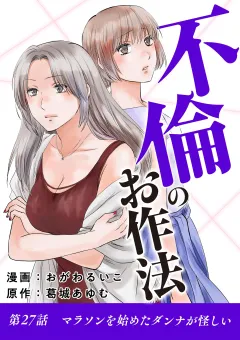 不倫のお作法 27