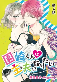 園崎くんは主夫になりたい 4